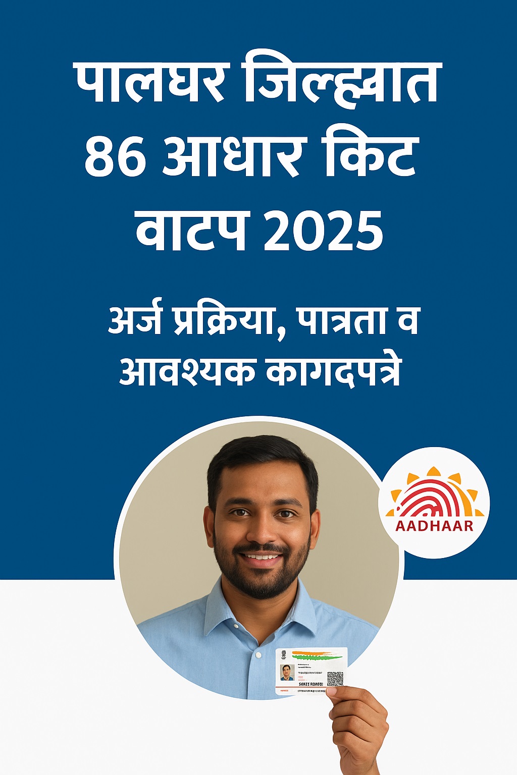 Aadhar sanch vitaran 2025