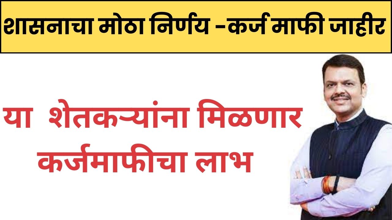 Karj Mafi 2025 Maharashtra