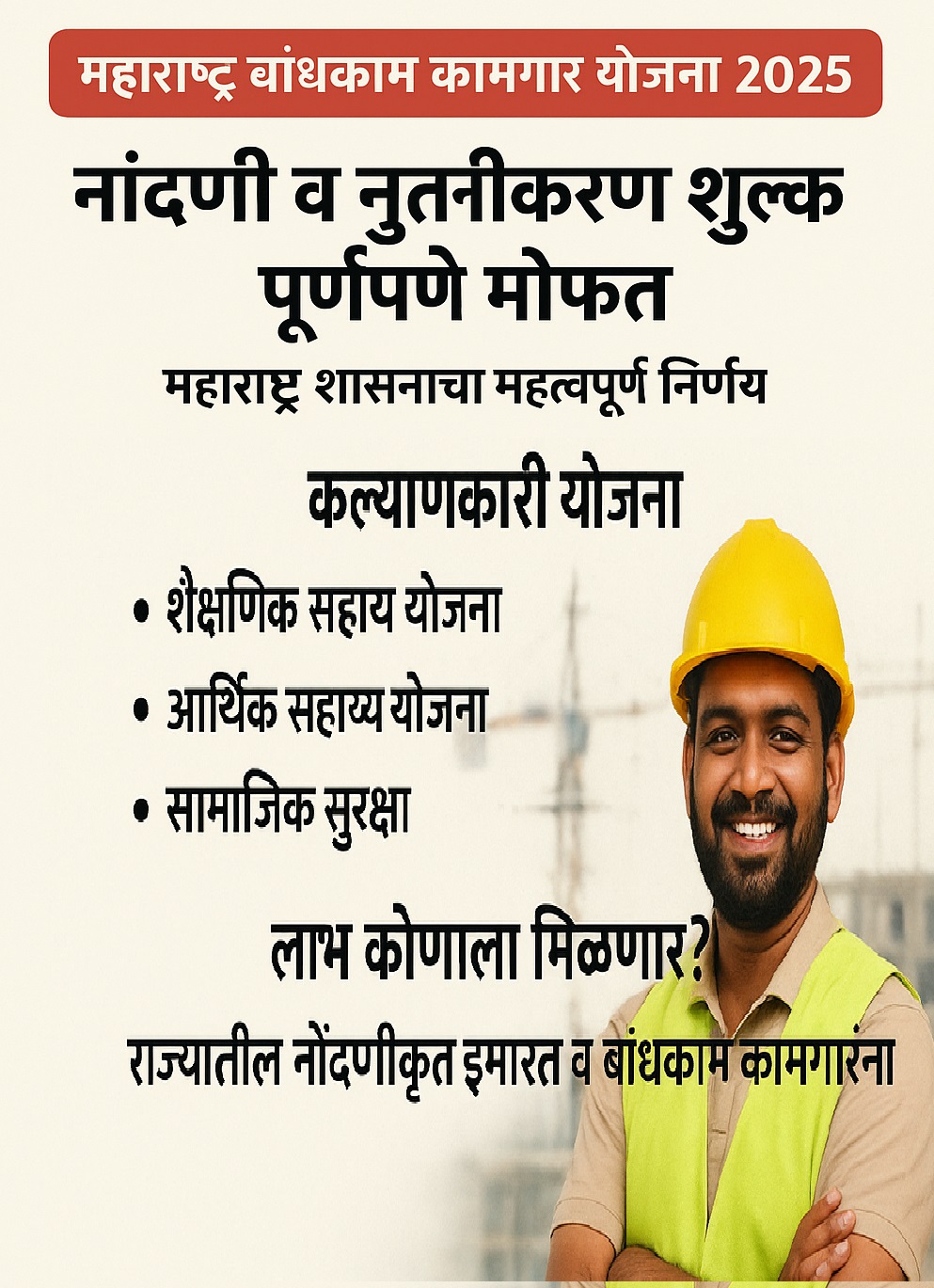 Maharashtra बांधकाम कामगार योजना 2025