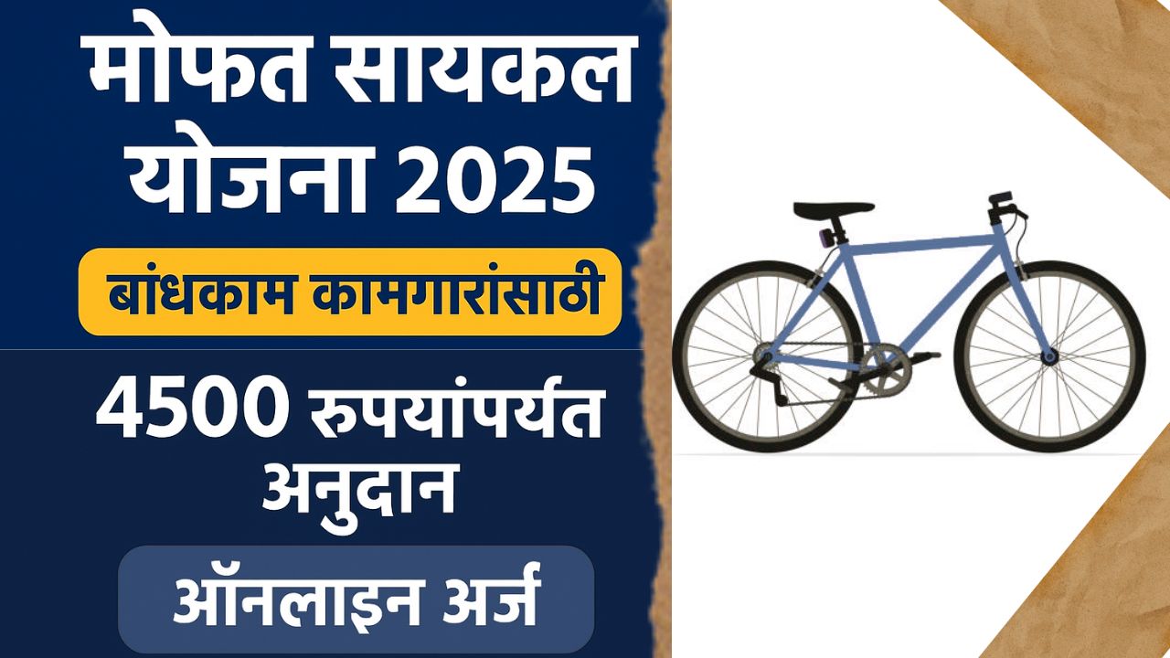 Mofat Cycle Yojana 2025