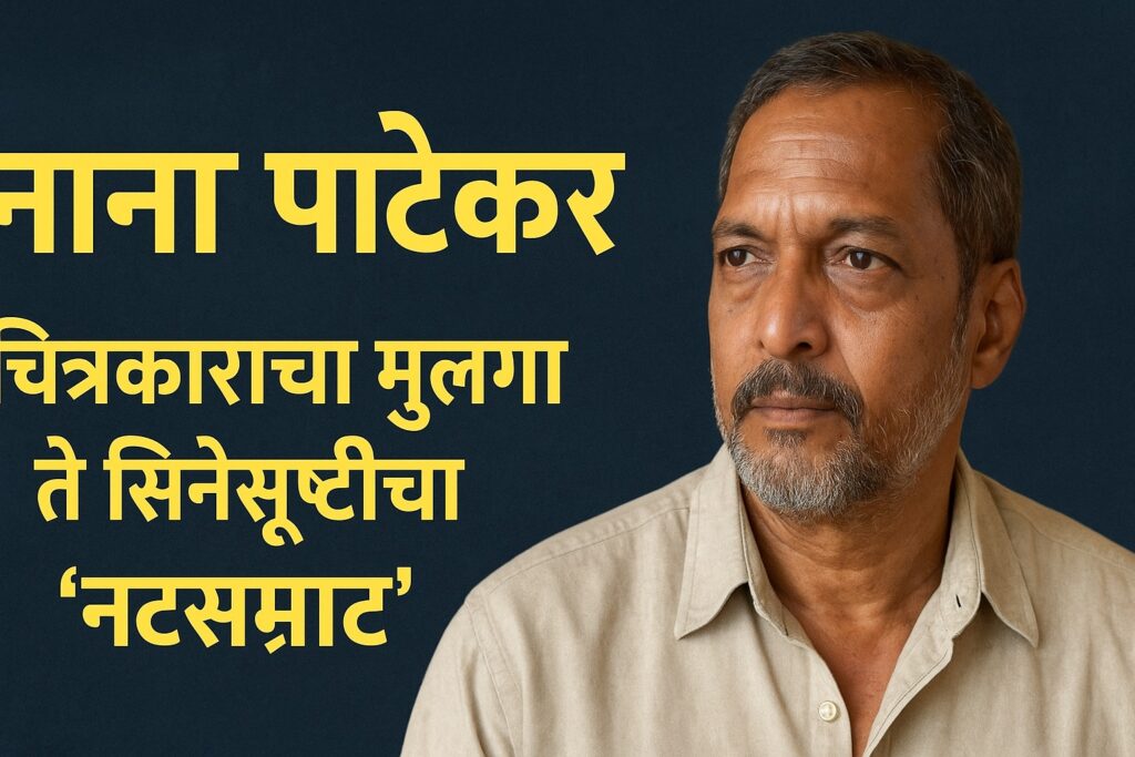 Nana Patekar