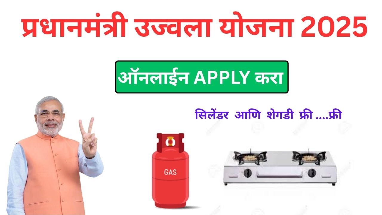 PM Ujjwala Yojana 2025