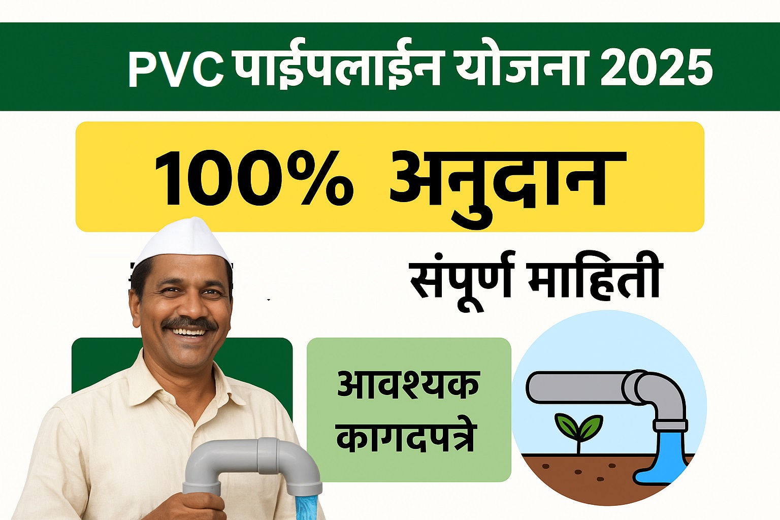 PVC पाईपलाईन योजना 2025