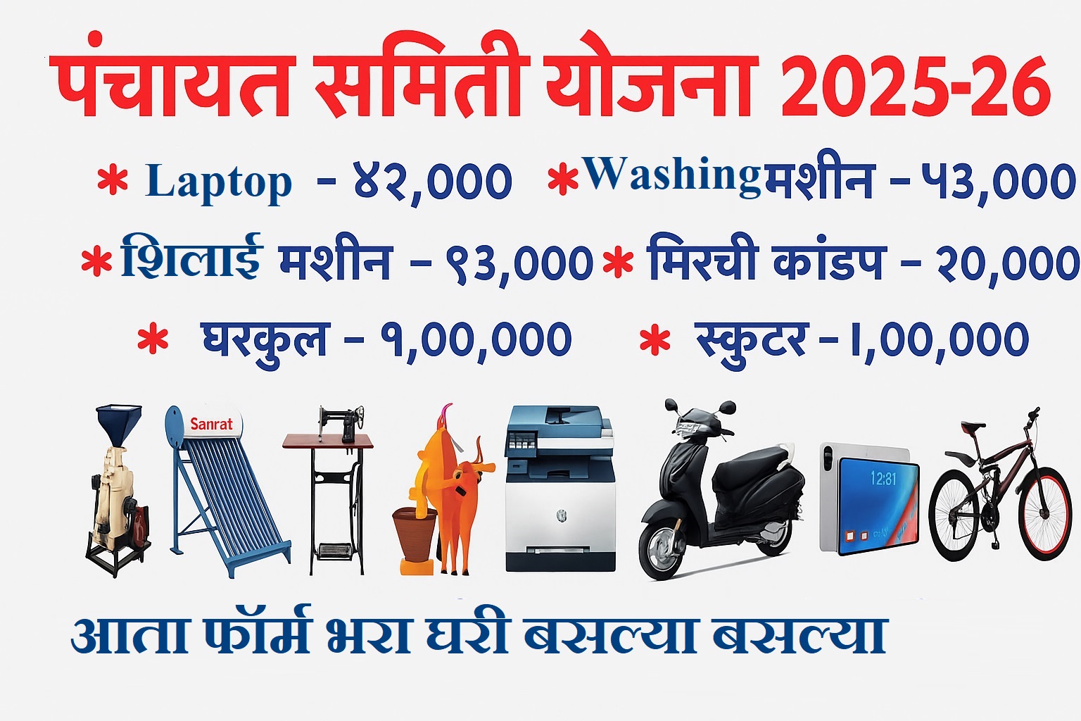 Panchayat Samiti Yojana Maharashtra२०२५