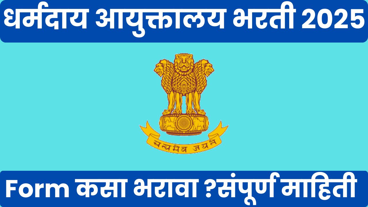 Dharmaday Ayuktalay Bharti 2025