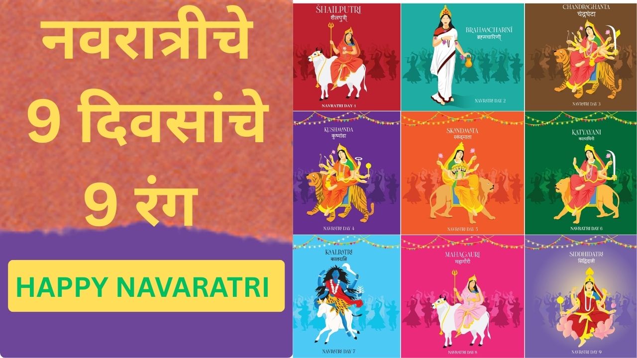 Navratri chya 9 divsanche 9 rang
