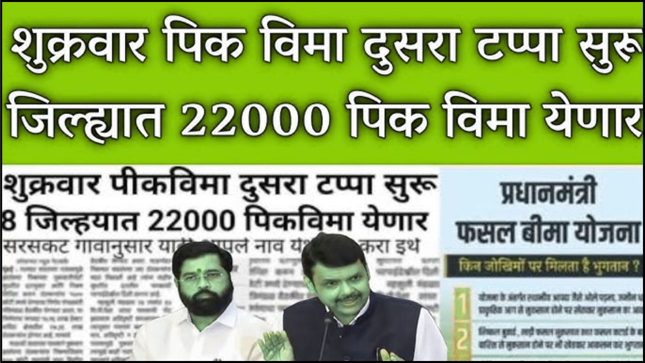 Pik Vima Yojana Update 2025