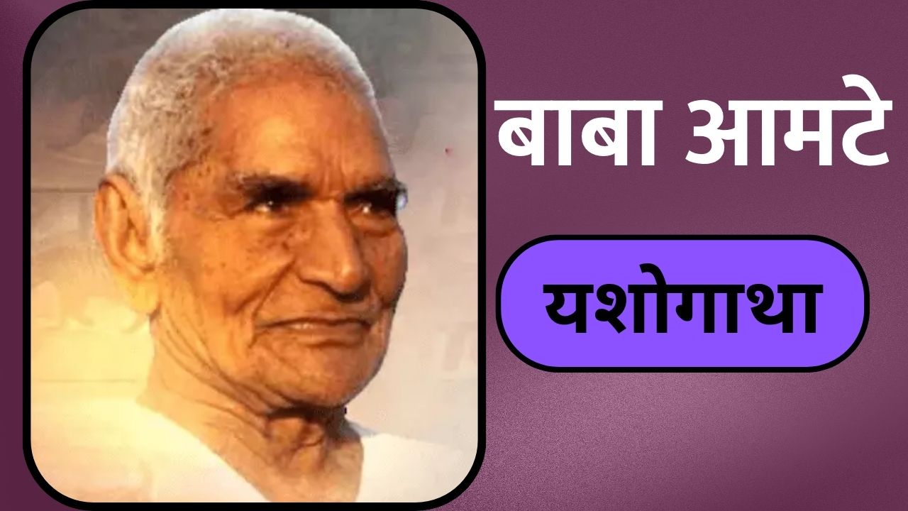 Baba Amte
