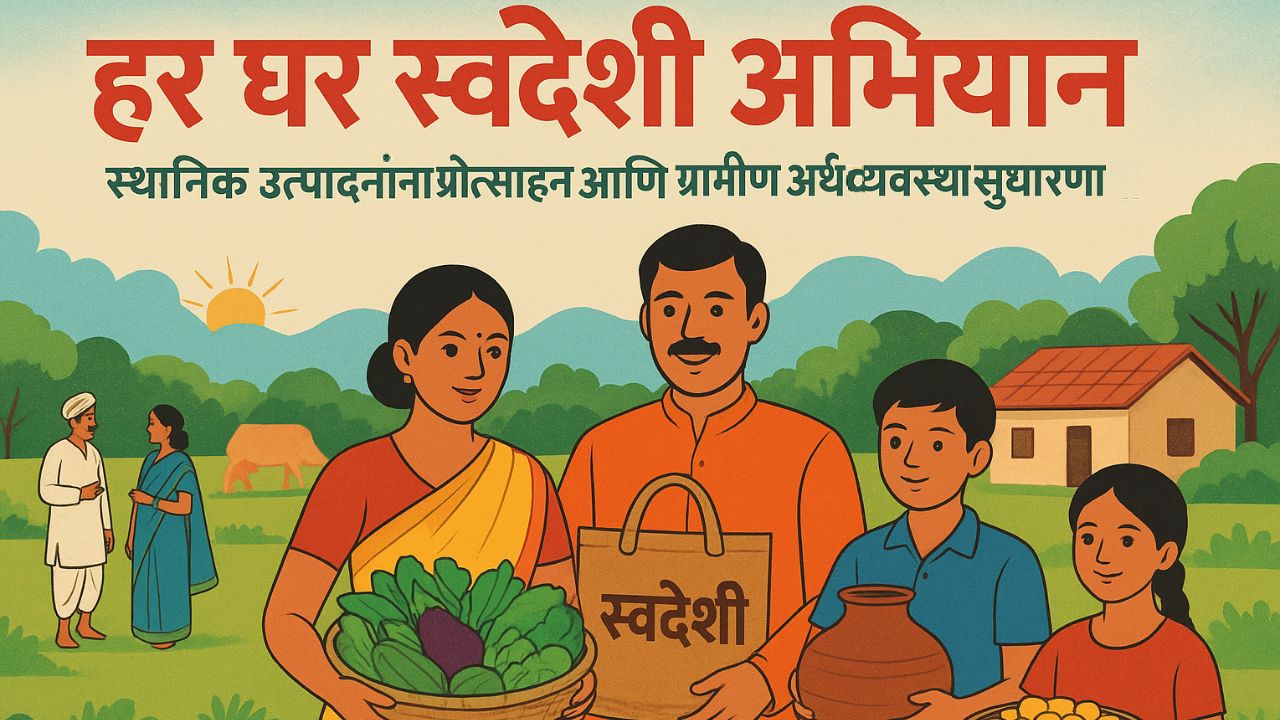 हर घर स्वदेशी अभियान