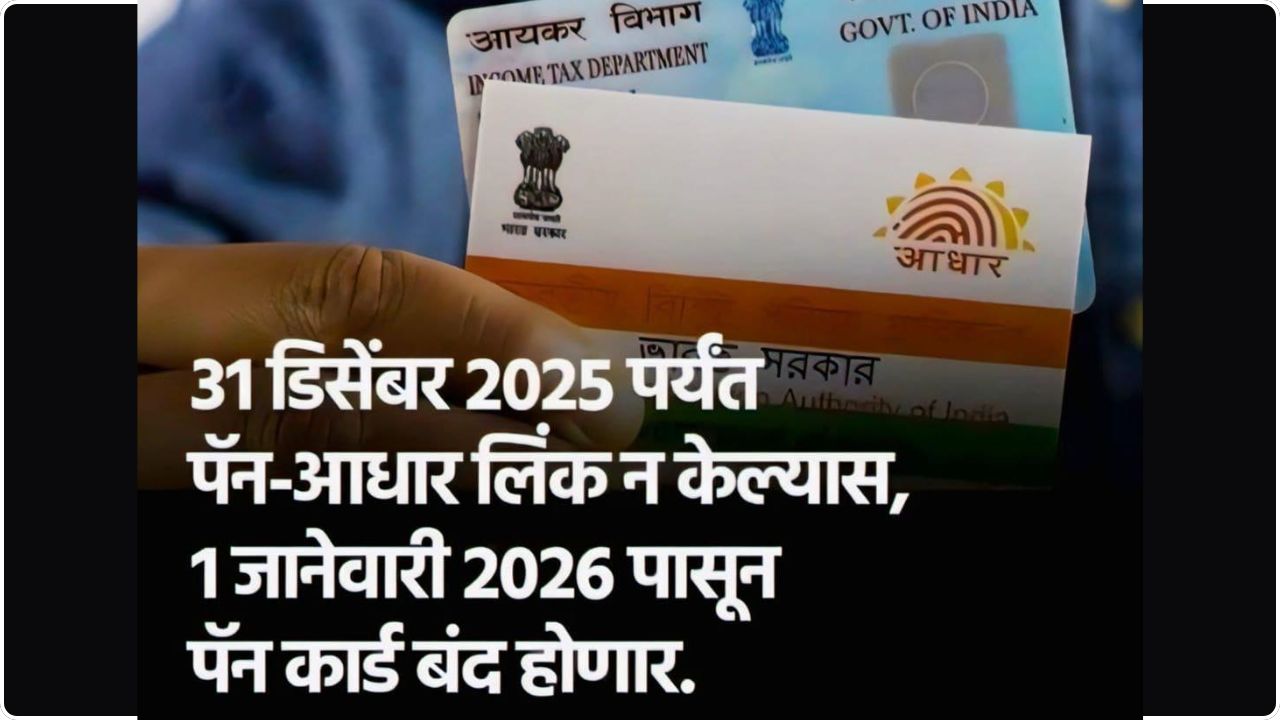 PAN-Aadhaar
