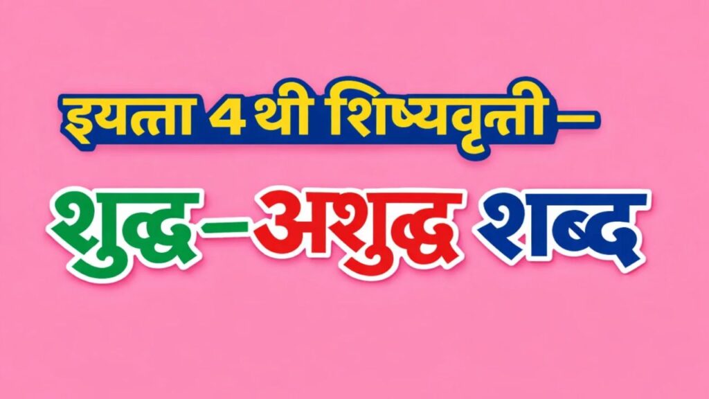 Correct and Incorrect Spellings